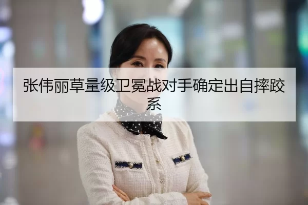 张伟丽草量级卫冕战对手确定出自摔跤系