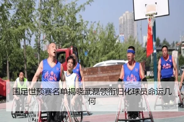 国足世预赛名单揭晓武磊领衔归化球员命运几何