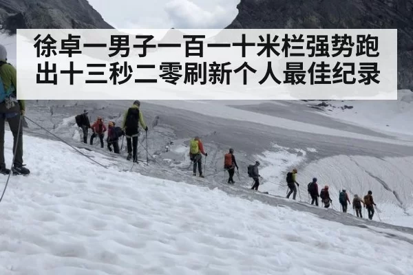 徐卓一男子一百一十米栏强势跑出十三秒二零刷新个人最佳纪录