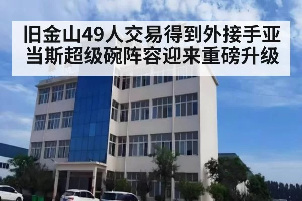 旧金山49人交易得到外接手亚当斯超级碗阵容迎来重磅升级