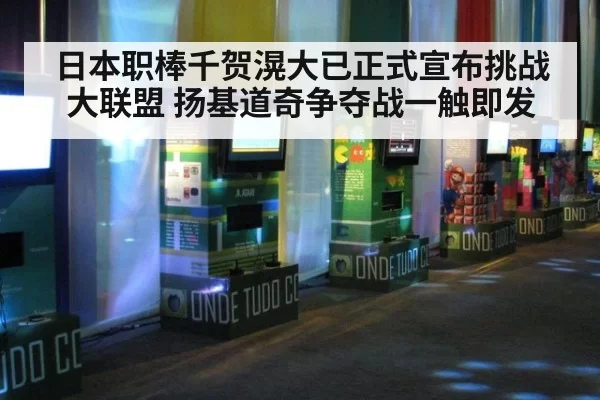 日本职棒千贺滉大已正式宣布挑战大联盟 扬基道奇争夺战一触即发