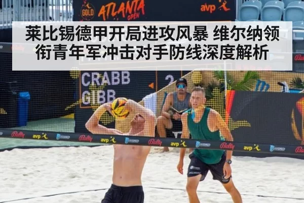 莱比锡德甲开局进攻风暴 维尔纳领衔青年军冲击对手防线深度解析